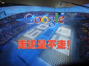 Google,走还是不走? SEO tips SEO services Web design Google,走还是不走? SEO tips SEO services Web design